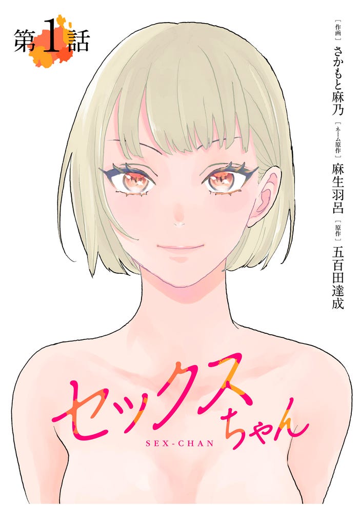 「●●ちゃん」(C)ABC(C)五百田達成・麻生羽呂・さかもと麻乃/GIGATOON Studio