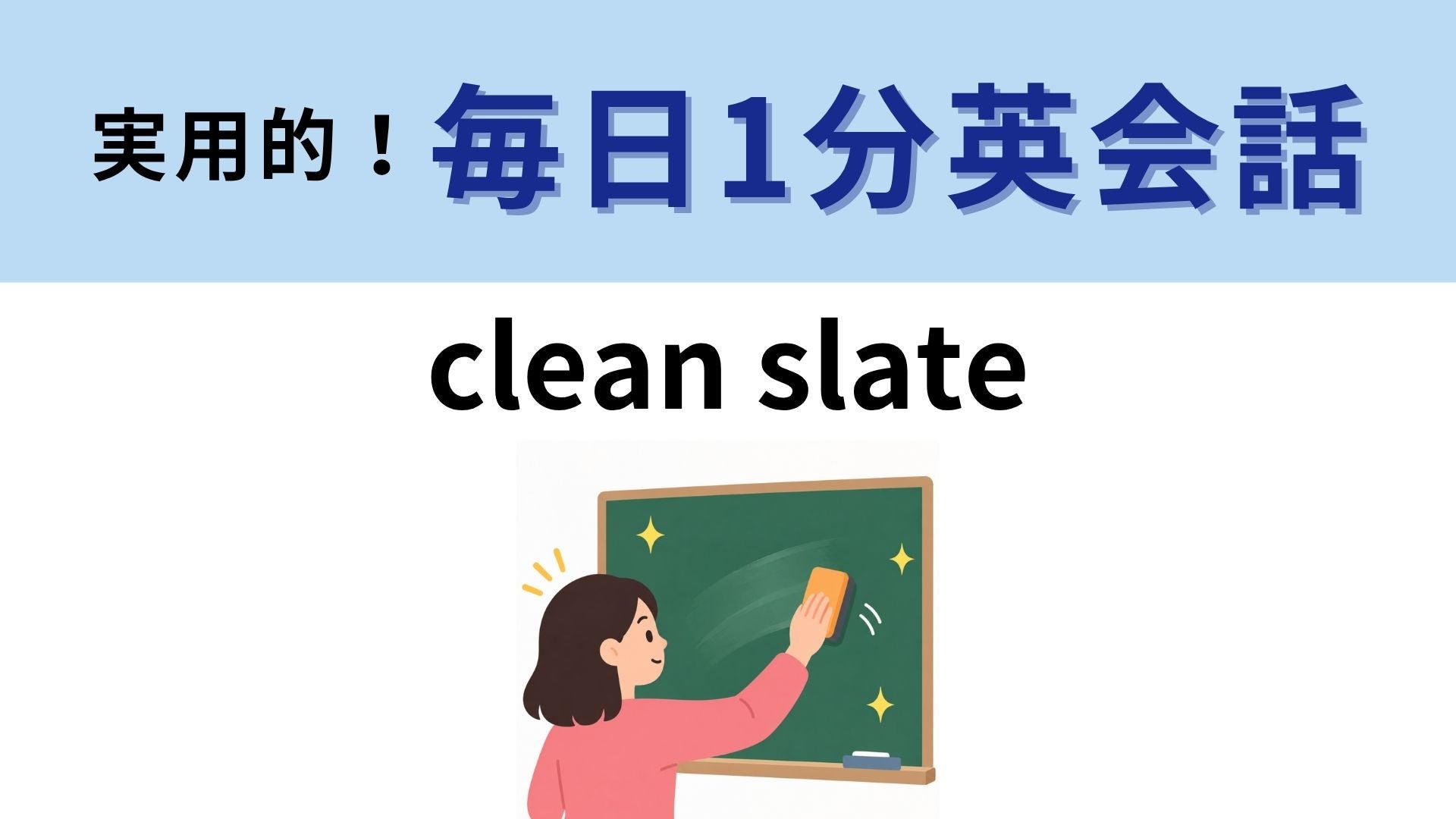 「clean slate」の意味は？きれいな石板が意味するものとは？【1分英会話】