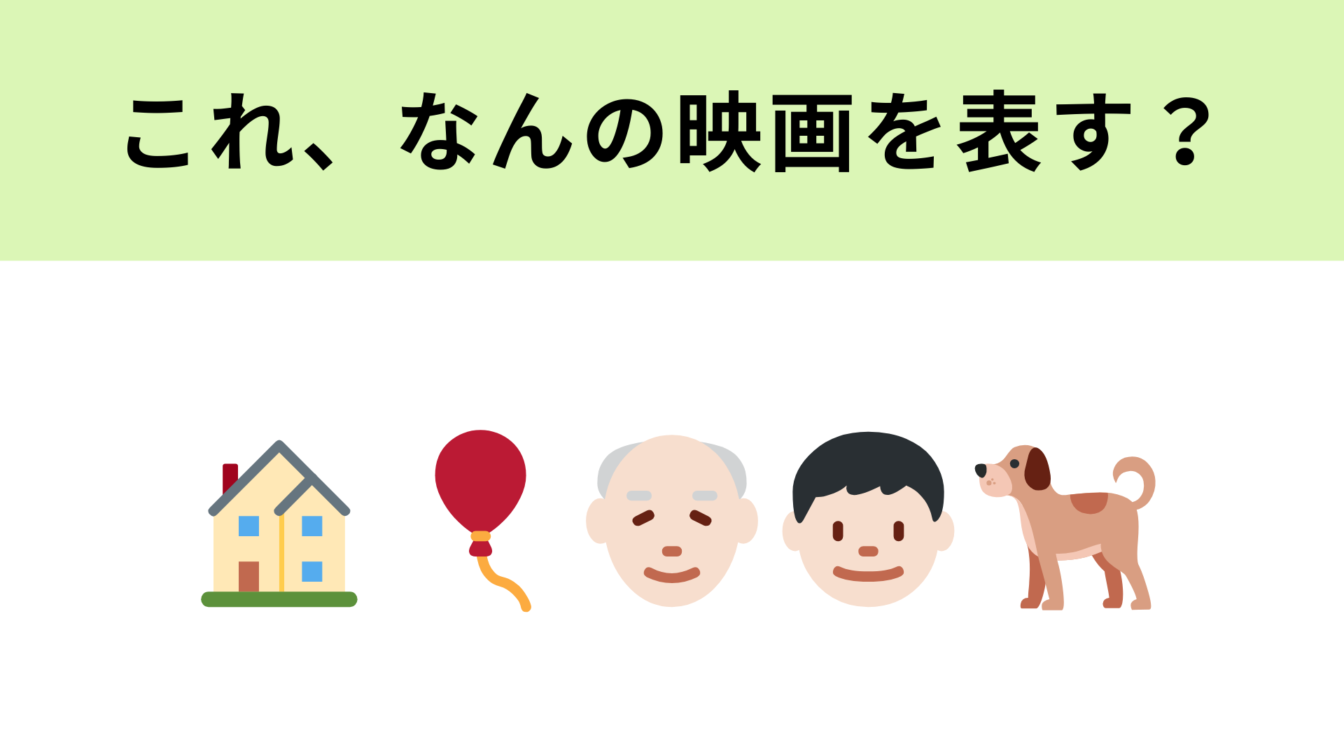 【脳トレ】この絵文字が表す映画は？風船と家とおじいさん、この組みあわせでわかるはず！