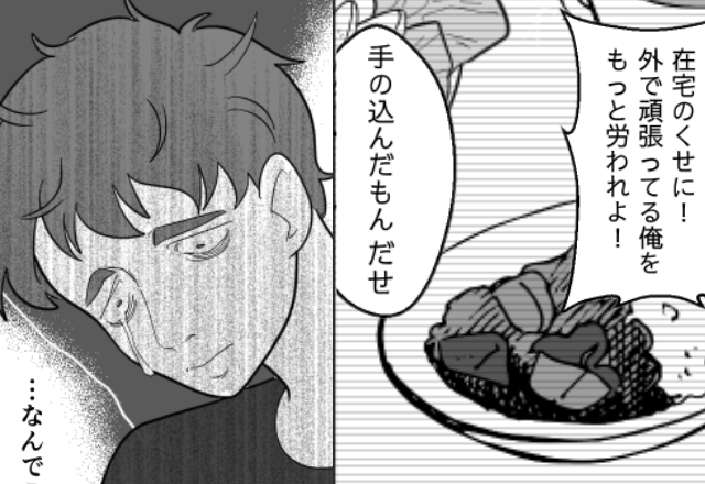「もっと手の込んだもん出せ！」夕飯のカレーを罵倒するモラ夫！？しかし翌朝⇒目にした【異変】に「なんでこんなことに…」