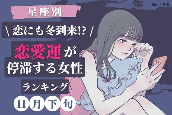 星座別 お休み期間 １１月下旬 恋愛運が停滞する女性 ランキング 第１ ３位 モデルプレス