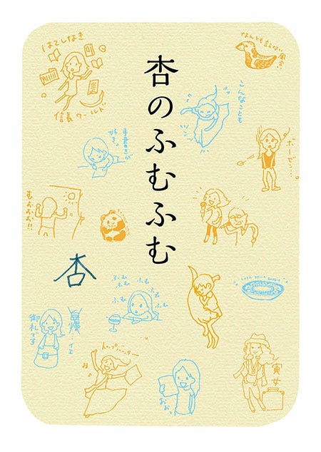 杏「杏のふむふむ」(筑摩書房、2015年1月9日発売)