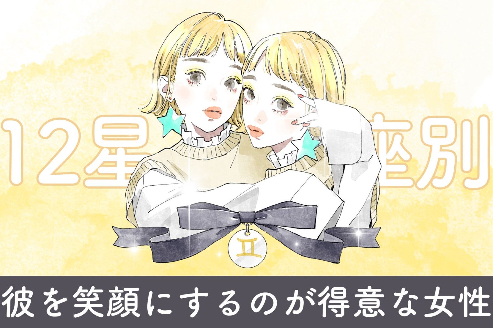 【星座別】「ねえ、笑って？」彼を笑顔にするのが得意な女性ランキング＜第４位〜第６位＞