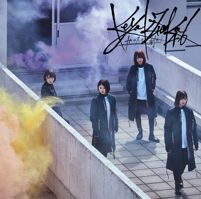 欅坂46「ガラスを割れ!」(3月7日発売)初回仕様限定盤 TYPE-C (提供画像)