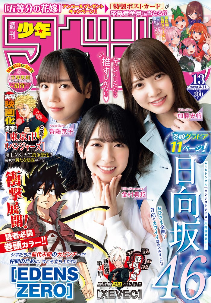 「週刊少年マガジン」13号(2月26日発売)表紙:齊藤京子、金村美玖、加藤史帆(画像提供:講談社)