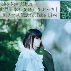 majiko、YouTube無料配信ライブを実施