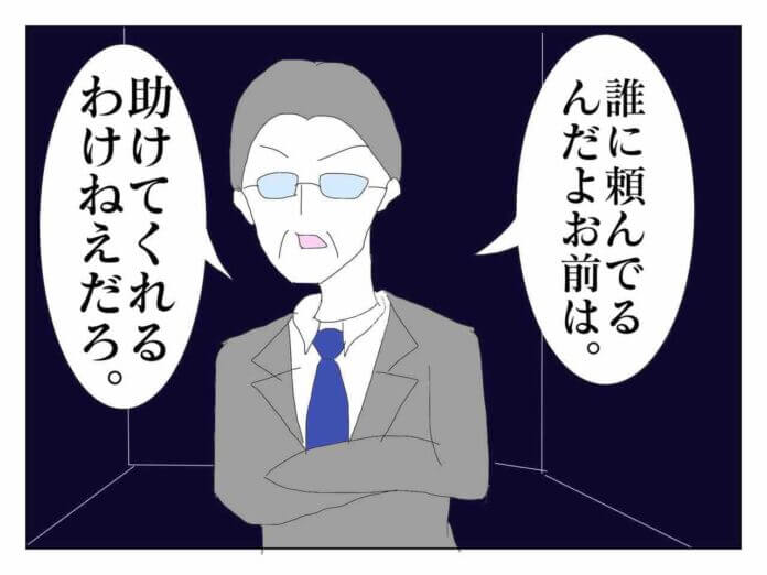 助けてもらえる訳がない