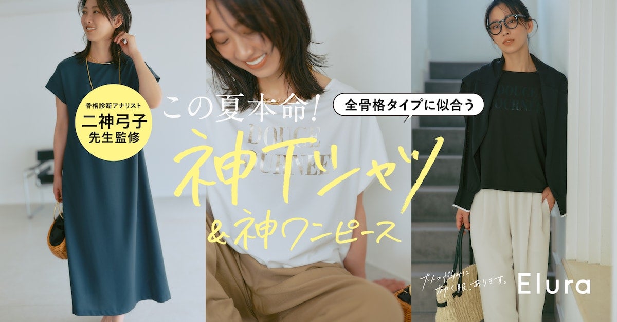 全骨格タイプに似合うロゴTシャツ・ワンピースが完成！ “大人女性の悩みに効く”Eluraより、「誰でも似合う神シリーズ」がデビュー