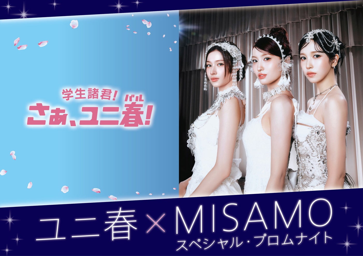ユニ春×MISAMO スペシャル・プロムナイト／画像提供：ユニバーサル･スタジオ･ジャパン