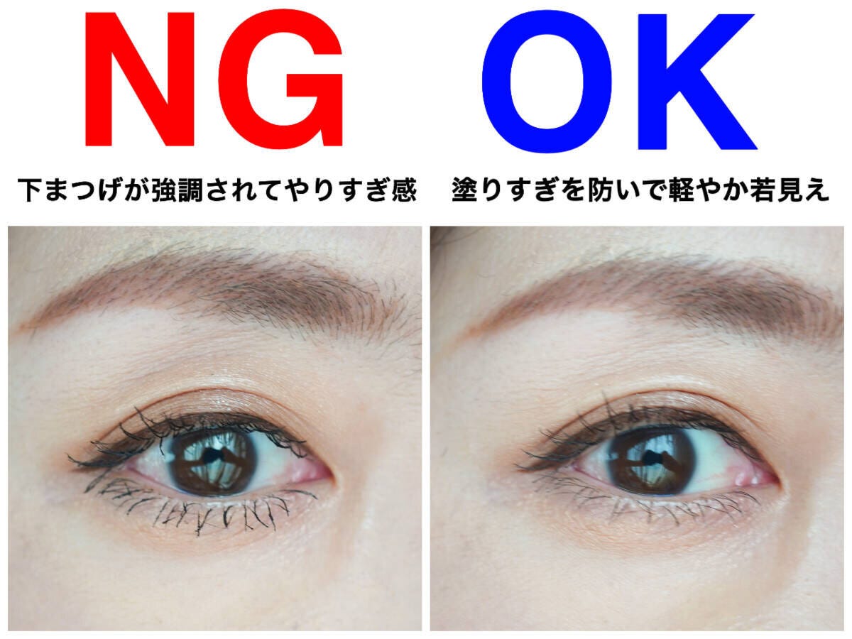 下まつげの塗りすぎでやりすぎ感が出たNGと軽やか若見えのOKの比較