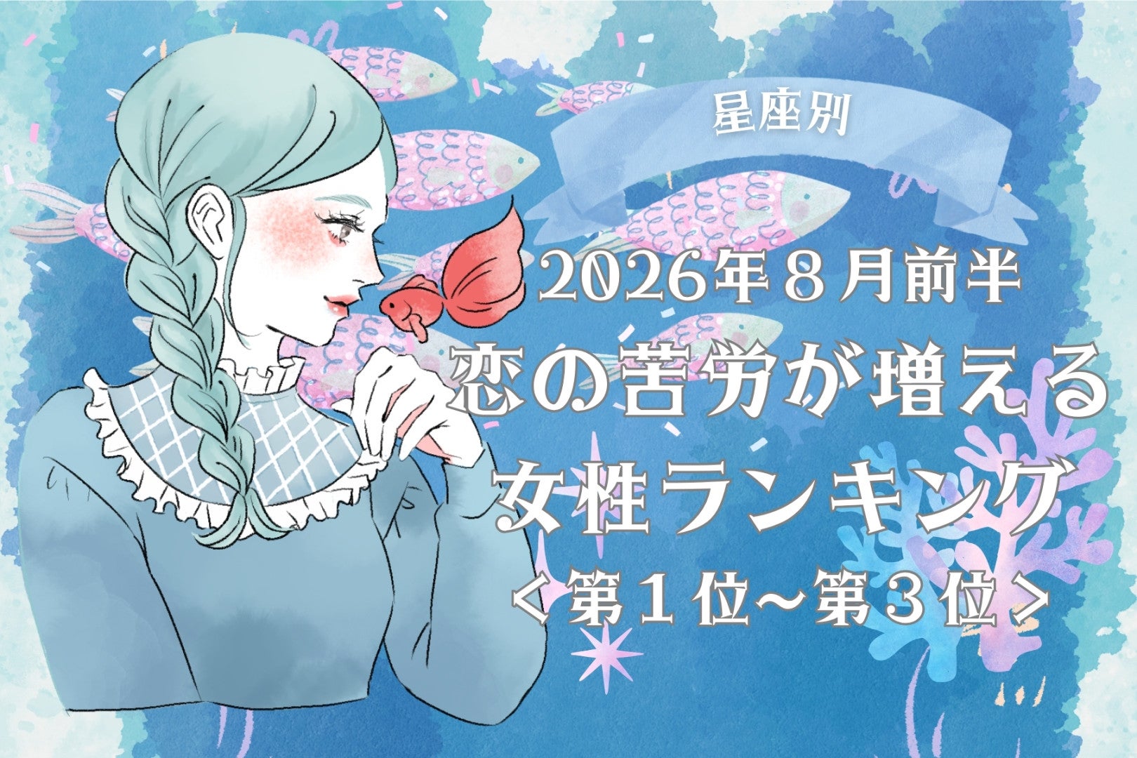 【星座別】2026年８月前半、恋の苦労が増える女性ランキング＜第１位〜第３位＞