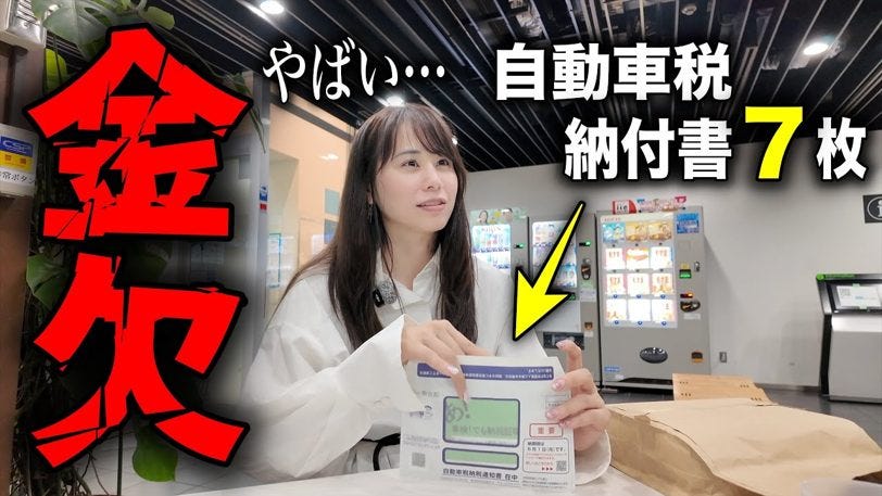 あま猫が愛車7台分の自動車税を全額公開!持つだけで毎年総額〇〇万円