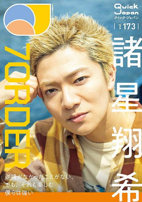 「Quick Japan」173号（8月6日発売）ソロ表紙風大判ポストカード（QJ ストア限定特典）：諸星翔希（画像提供：太田出版）