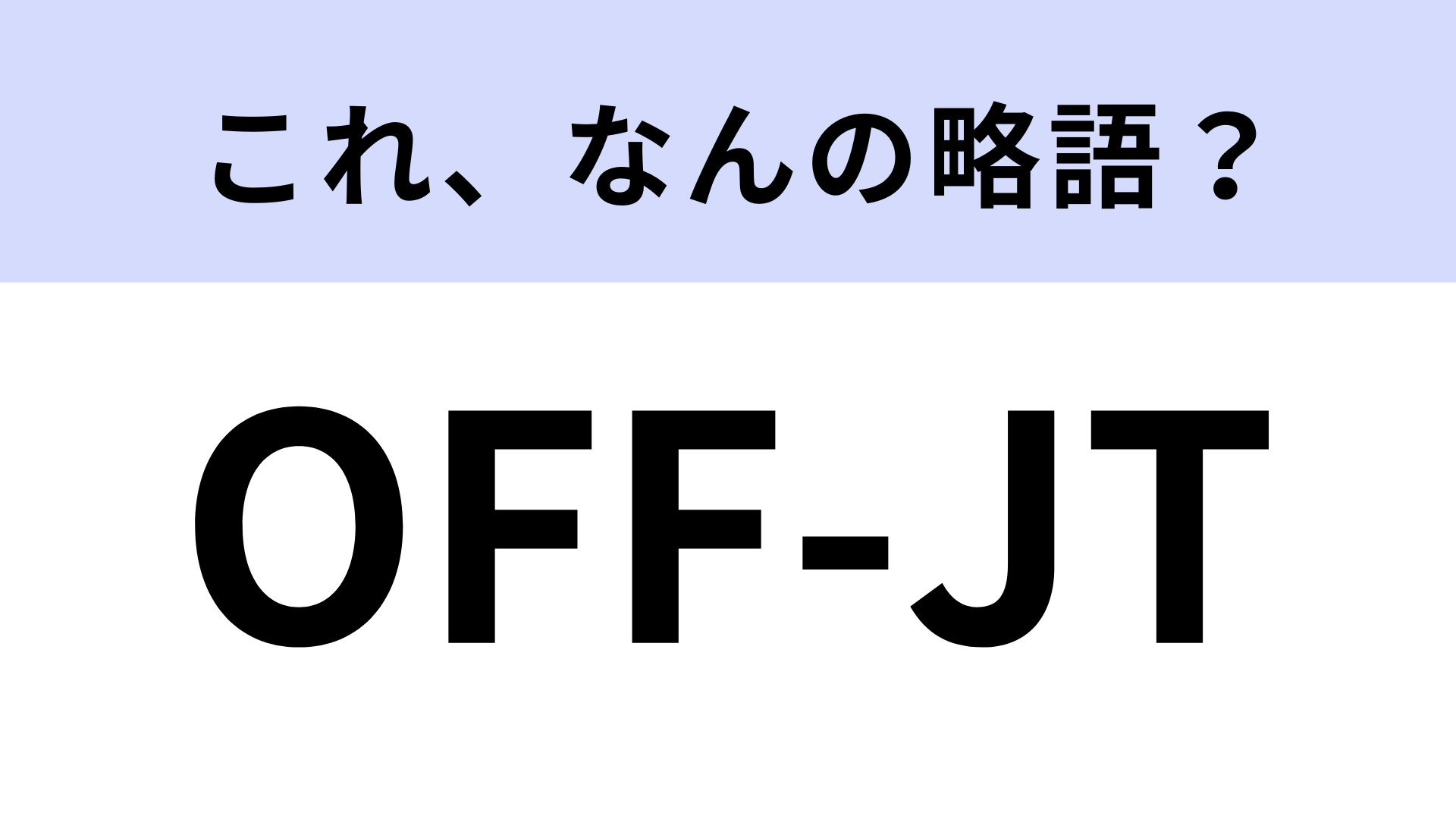 【略語クイズ】「OFF-JT」はなんの略？聞いたことある…？