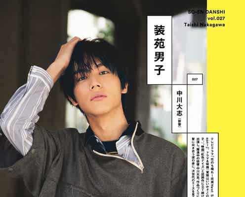 “次世代エース”中川大志に迫る アンニュイな視線にドキッ