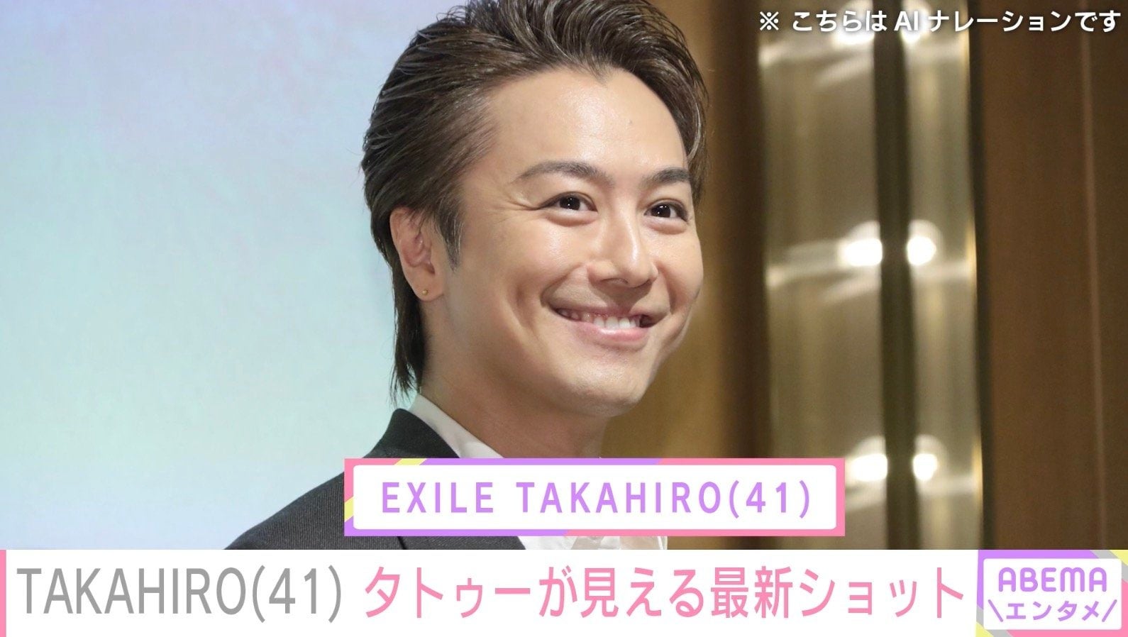 3児の父・EXILE TAKAHIRO（41）、タトゥーが見える最新ショットに反響「大好き」「全部受け止めます」