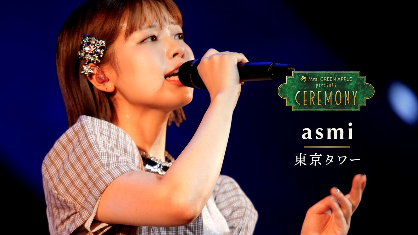 asmi （提供写真）