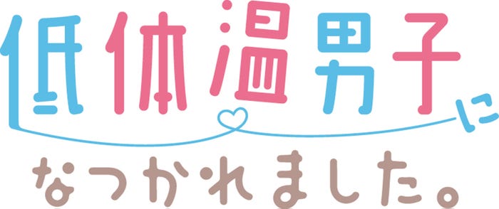 「低体温男子になつかれました。」(C)TOKYO MX