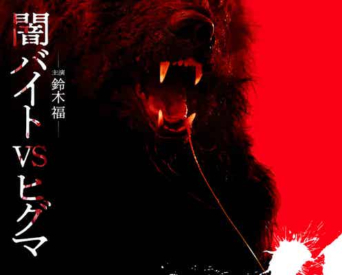 映画「ヒグマ!!」被害相次ぐ状況受け公開前に声明発表「真摯に受け止めております」