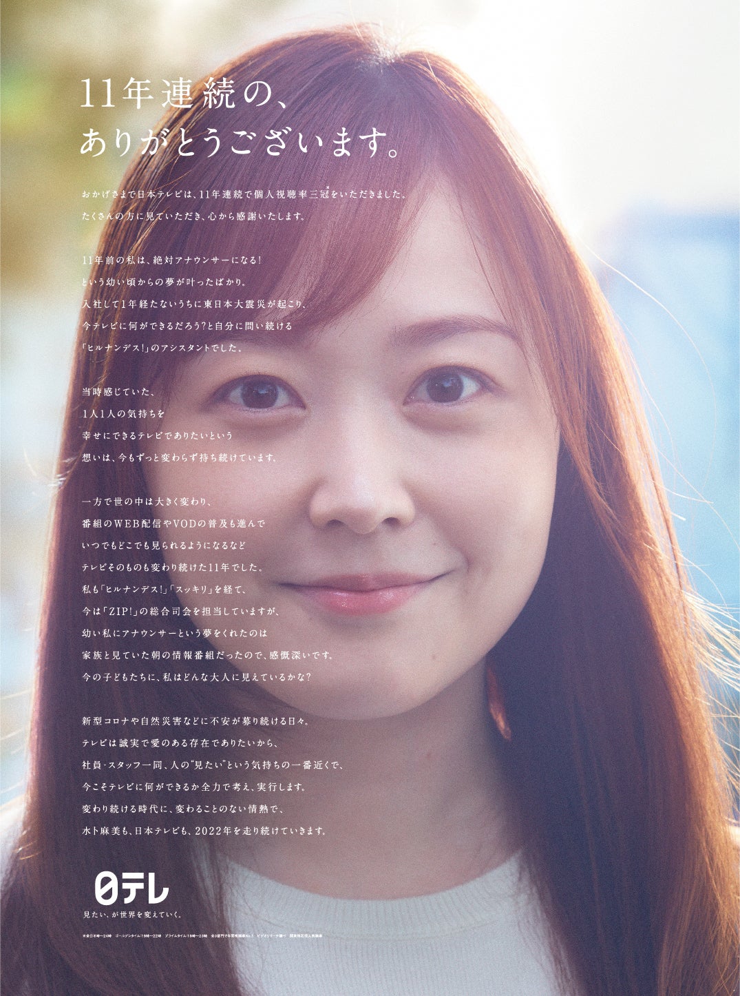 日本テレビ、11年連続で年間個人視聴率“三冠王”