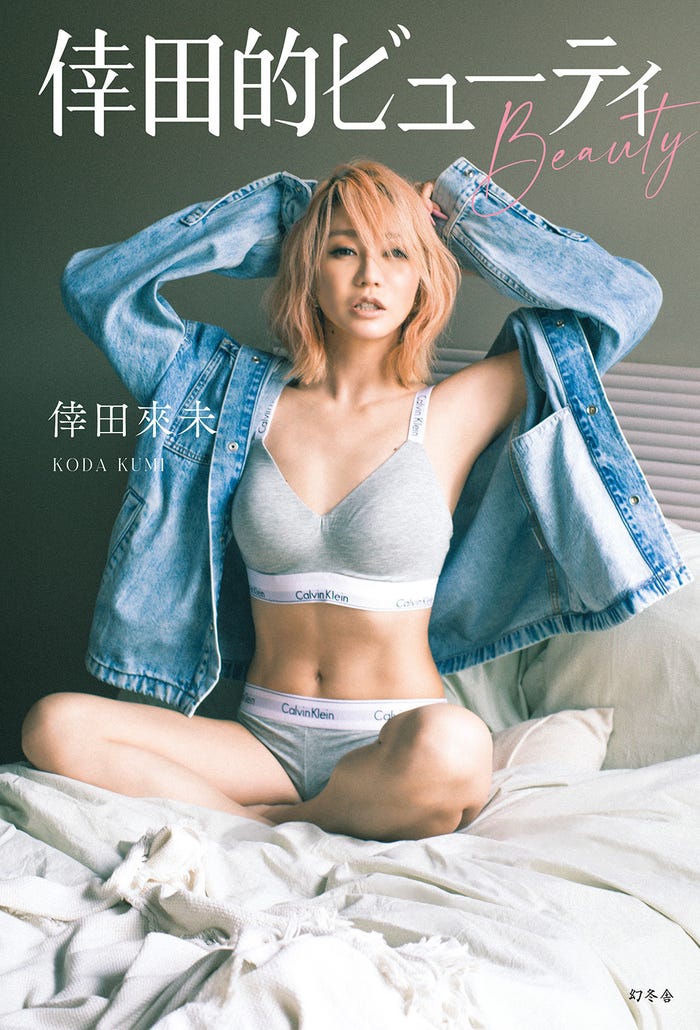 倖田來未「倖田的ビューティ(BEAUTY)」書影(提供写真)