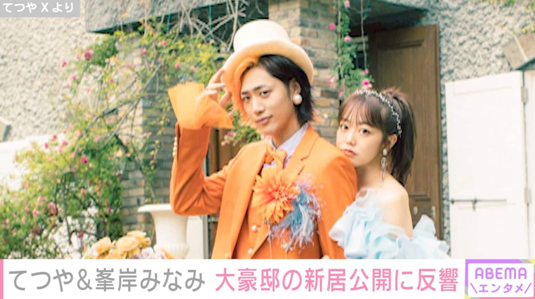「ドラマでみるような豪邸」東海オンエア・てつや＆峯岸みなみ夫婦、新居公開に反響「ハリウッドスターの家」