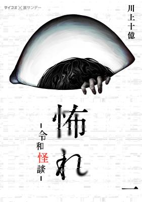 【原作コミック】カバー（C）「怖れ」製作委員会