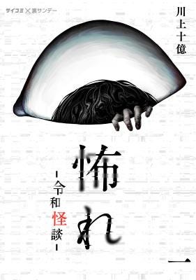 【原作コミック】カバー(C)「怖れ」製作委員会