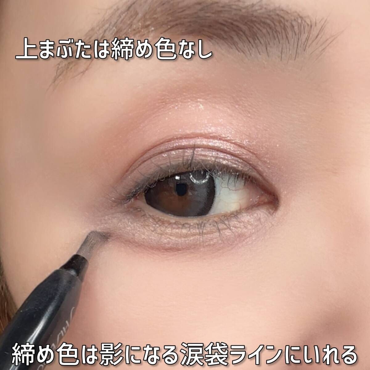 「上まぶたは締め色なし・締め色は影になる涙袋ラインにいれる」