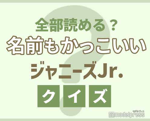【難読/クイズ】ぜんぶ読める?名前もかっこいいジャニーズJr.特集
