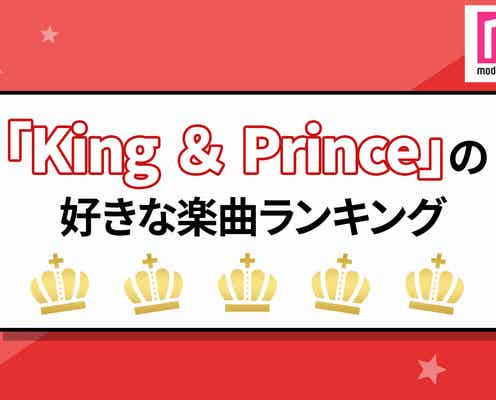 「King & Princeの好きな楽曲」トップ20を発表「心を鷲掴みにされて」「お守りみたいな曲」…変幻自在な魅力に注目【ファン投票】