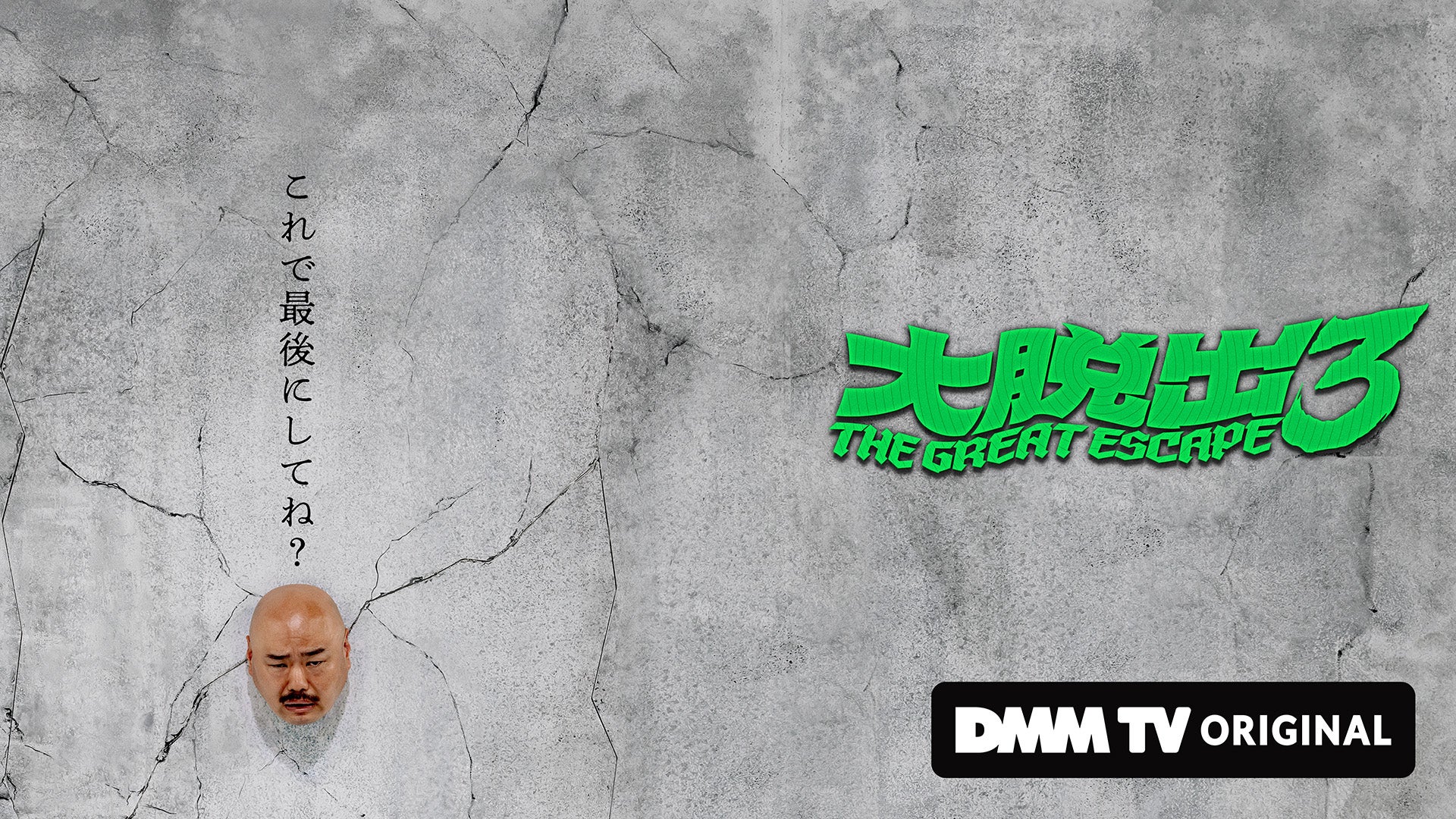 「大脱出3」1話＆2話配信開始 96人の“偽者クロちゃん”大量発生イベントも決定