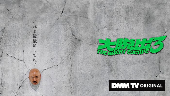 「大脱出3」ビジュアル(C)DMM TV