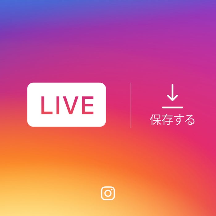 Instagram新機能追加 ライブ配信動画の保存が可能に モデルプレス