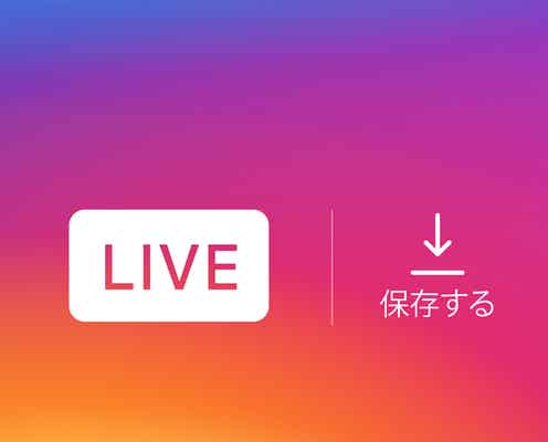Instagram新機能追加、ライブ配信動画の保存が可能に