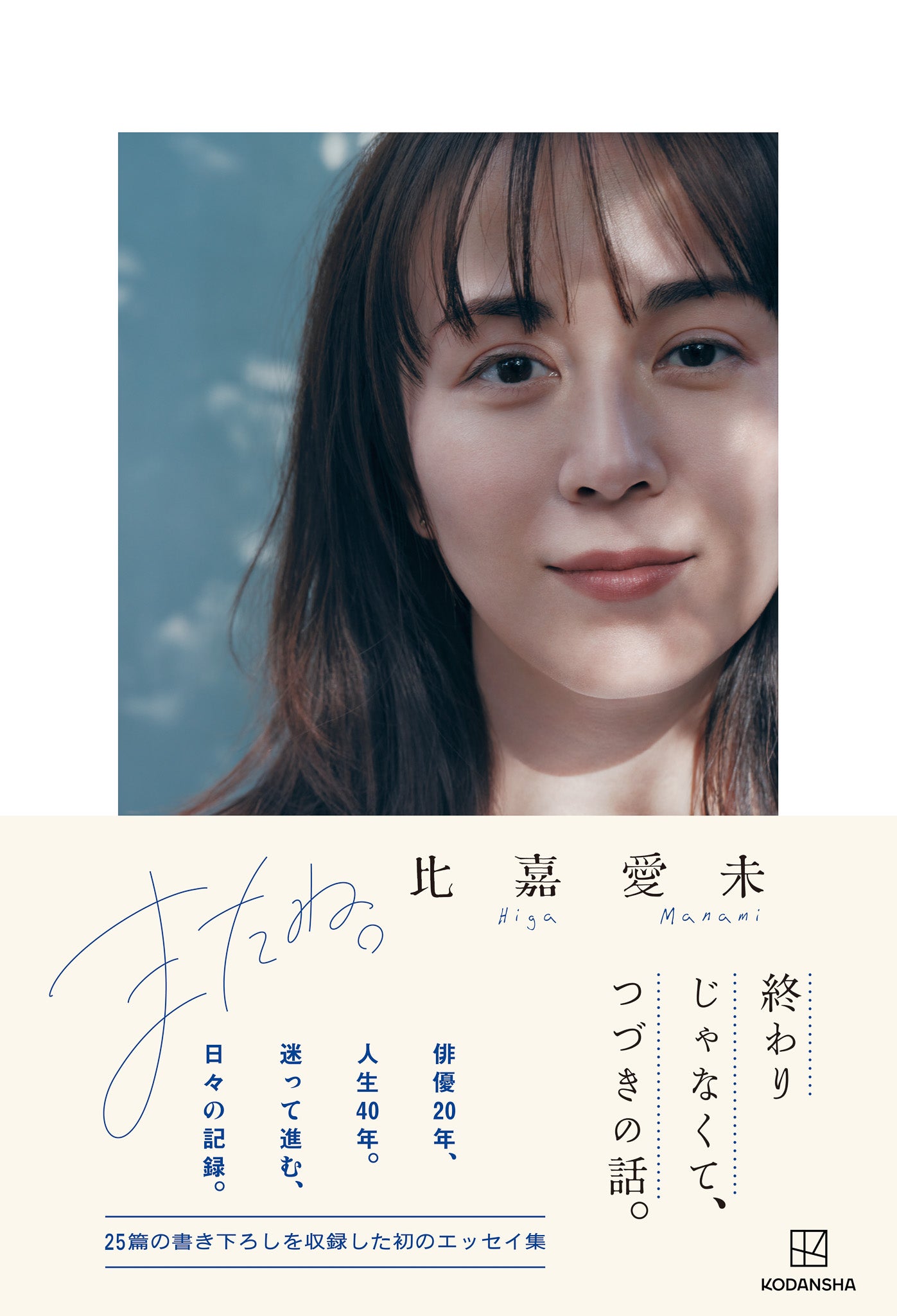 『比嘉愛未エッセイ集 またね。』帯あり表紙／『比嘉愛未エッセイ集 またね。』（6月10日発売／講談社）より
