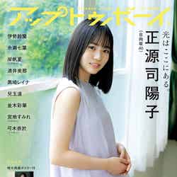 「アップトゥボーイ Vol.328」（6月23日発売）表紙：正源司陽子（画像提供：ワニブックス）