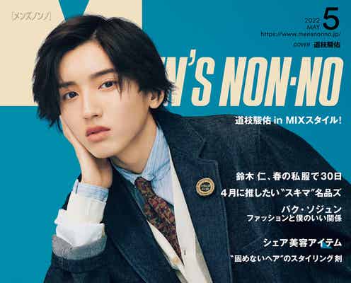 なにわ男子・道枝駿佑「MEN’S NON-NO」で初の男性ファッション誌ソロ表紙「家族に連絡するくらい嬉しかった」