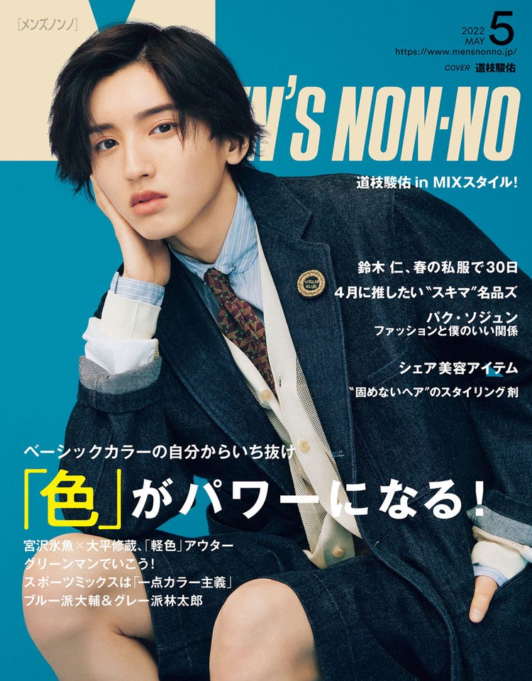 なにわ男子 道枝駿佑 Men S Non No で初の男性ファッション誌ソロ表紙 家族に連絡するくらい嬉しかった モデルプレス なにわ男子 道枝駿佑 Men S Non No で初の男性ファッション誌ソロ表紙 家族に連絡するくらい嬉しかった モデルプレス