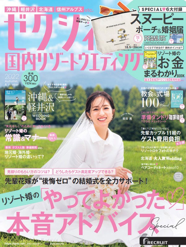 「ゼクシィ国内リゾートウエディング 2022 Autumn&Winter」(8月23日発売)表紙:堀田茜(提供写真)