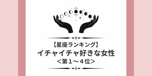 【星座別】ずっと触れたい〜！「イチャイチャ好きな女性」ランキング＜第1～4位＞ モデルプレス