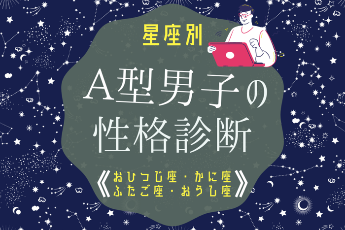 星座別 A型男性の性格診断 おひつじ座 おうし座 ふたご座 かに座 モデルプレス