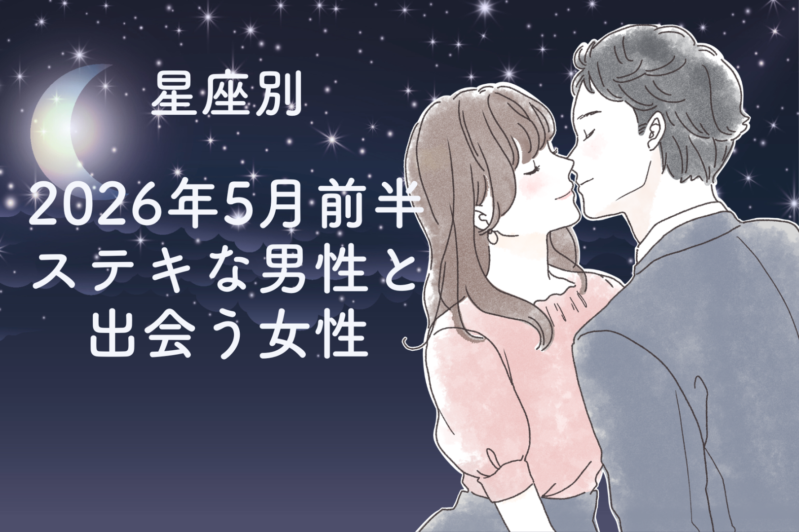 【星座別】2026年５月前半、ステキな男性と出会う女性ランキング＜第１位〜第３位＞