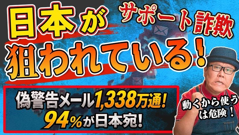 偽警告メールの94%が日本の「.jp」宛!サポート詐欺に狙われている人とは？