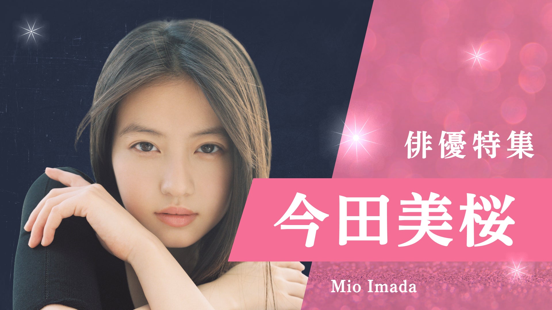 「俳優特集」今田美桜（C）TVer