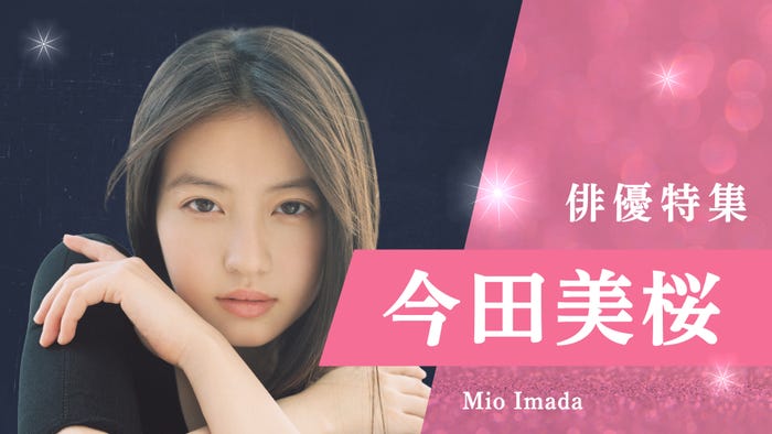 「俳優特集」今田美桜(C)TVer