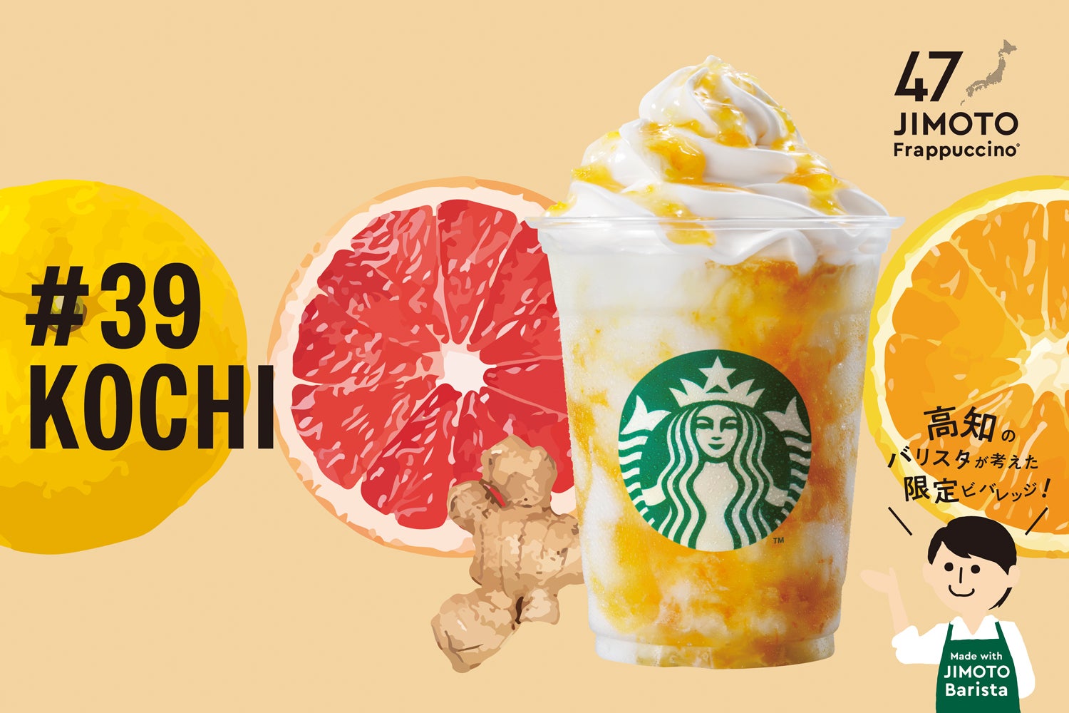 KOCHI「高知 ジンジャーシトラスやき フラペチーノ」／画像提供：スターバックス コーヒー ジャパン