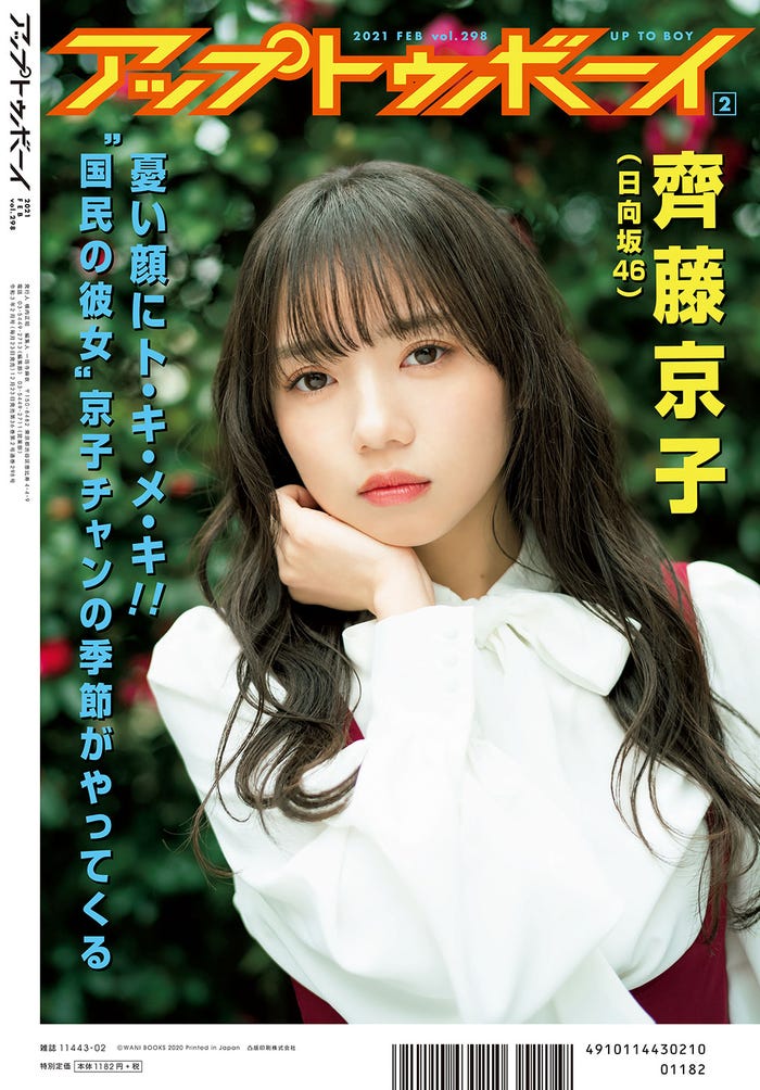 「アップトゥボーイ Vol.298」2021年2月号(ワニブックス、12月23日発売)裏表紙:齊藤京子(提供写真)