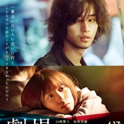 山﨑賢人×松岡茉優『劇場』本ポスター解禁、King Gnuのボーカル・井口理ら追加キャスト発表