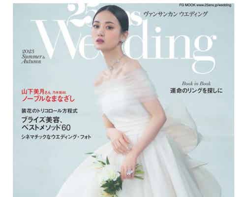乃木坂46山下美月「25ansウエディング」表紙飾る オフショットに「女神」「芸術」の声